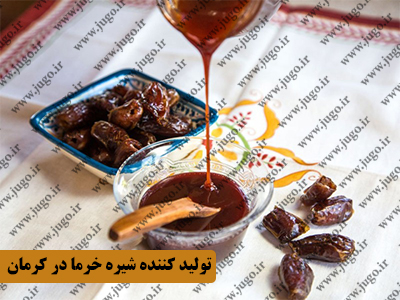 تولید کننده شیره خرما در کرمان