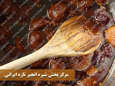 مرکز پخش شیره انجیر تازه ایرانی